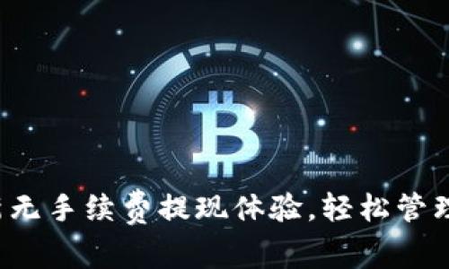 TPWallet：全新无手续费提现体验，轻松管理你的数字资产