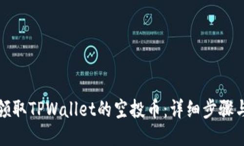 如何领取TPWallet的空投币：详细步骤与技巧
