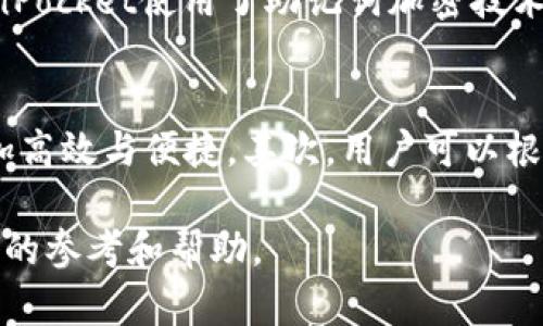 TokenPocket是一款多链数字钱包，由中国团队开发。它支持多种区块链和加密货币的管理，用户可以通过这款钱包管理他们的数字资产，参与各种去中心化应用（DApp），进行交易等。

### TokenPocket的发展历程

从中国起步的数字钱包
TokenPocket于2018年在中国成立。从推出之初，这款钱包便以其用户友好的界面和强大的功能受到了广大用户的喜爱。项目团队致力于为用户提供安全、方便、高效的数字货币管理体验。由于其易用性，这款钱包迅速在加密货币社区中获得了一席之地。

多链支持的先锋
在众多数字钱包中，TokenPocket的一个重要优势就是其广泛的链支持。它不仅支持Ethereum（以太坊）及其众多代币，还支持波场（Tron）、EOS、小蚁（NEO）等多条区块链。用户可以在一个钱包中同时管理多种资产，这无疑给用户带来了极大的便利。

### TokenPocket的主要功能

安全保障
安全性是数字钱包用户最关心的问题之一。TokenPocket采取了多重安全措施来保护用户的资产，包括私钥本地存储、助记词加密等。用户的私钥不会上传到服务器，确保了资产的安全性。

用户友好的界面
TokenPocket的界面设计简洁直观，即使是初次接触加密货币的用户也能迅速上手。钱包的交易步骤简化，用户只需简单点击几下就可以完成交易，极大提升了用户体验。

DApp的一站式体验
除了基础的钱包功能，TokenPocket还为用户提供了丰富的DApp支持。用户可以在钱包内部直接访问和使用各种去中心化应用，例如去中心化交易所、游戏、DeFi项目等。这种无缝的体验，使得用户可以轻松参与区块链生态系统。

### TokenPocket在国际上的表现

国际化的战略布局
虽然TokenPocket起源于中国，但随着全球区块链市场的扩大，该钱包也在积极扩展国际市场。团队通过精确的市场营销策略，快速渗透到东南亚、欧洲等地区，逐渐形成了国际化的用户基础。

用户社区的建设
TokenPocket不仅注重产品本身的性能，还非常重视用户社区的建设。团队经常与用户进行沟通，收集反馈，不断产品。同时，TokenPocket也鼓励用户参与社区活动，增进用户间的交流与互动。

### TokenPocket的未来展望

技术创新与产品扩展
展望未来，TokenPocket将继续致力于技术的创新与产品的多样化。团队计划不断增加对新兴区块链的支持，以及丰富钱包内的功能，提升用户的整体体验。随着区块链技术的发展，TokenPocket希望能够成为用户在数字资产管理上的首选工具。

教育与普及
除了技术和产品的提升，TokenPocket团队还非常关注区块链知识的普及。通过线上教程、社区活动等方式，帮助用户更好地理解区块链技术，促进其在日常生活中的应用。只有当更多的人接受并理解这项技术，整个行业才能得到更快的发展。

### 相关问题探讨

#### 1. TokenPocket如何确保用户资产的安全性？
为了确保用户资产的安全性，TokenPocket采取了多重措施。首先，用户的私钥都是保存在本地，而非云端存储，这样可以避免因为服务器被攻击而导致资产损失。其次，TokenPocket使用了助记词加密技术，确保即使有人获取到用户的助记词，也不容易解出用户的私钥。此外，钱包内的交易都经过多重签名的验证，进一步提高了安全性。

#### 2. TokenPocket的多链支持对用户有什么具体优势？
TokenPocket的多链支持给用户带来了诸多便利。首先，它允许用户在一个界面内管理不同链上的资产，省去了频繁切换钱包的麻烦。这种整合的方式使得资产管理变得更加高效与便捷。其次，用户可以根据市场动态，快速切换不同的链进行交易，捕捉最佳交易时机，提升投资收益。最后，多链支持也意味着用户可以接触到更丰富的DApp生态，参与更多有趣的应用和投资项目。

通过以上的细致分析，我们可以更全面地了解TokenPocket这款数字钱包的功能和优势，同时也能够引发我们对区块链技术及其未来的深思。希望这些信息能给你提供更好的参考和帮助。