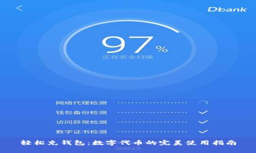轻松充钱包：数字代币的完美使用指南