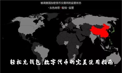 轻松充钱包：数字代币的完美使用指南