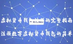 数字虚拟货币钱包注册的