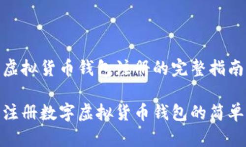 数字虚拟货币钱包注册的完整指南

轻松注册数字虚拟货币钱包的简单步骤