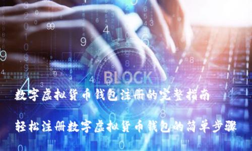 数字虚拟货币钱包注册的完整指南

轻松注册数字虚拟货币钱包的简单步骤