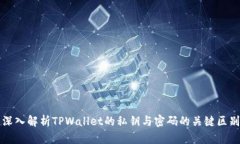 深入解析TPWallet的私钥与密