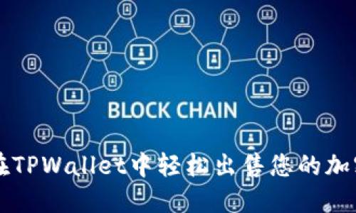 如何在TPWallet中轻松出售您的加密货币