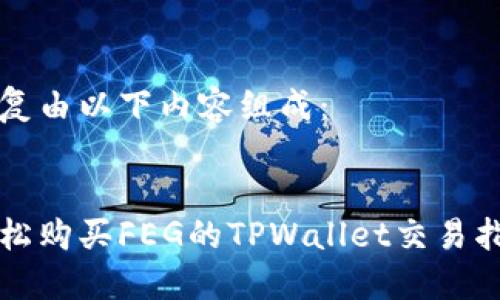 答复由以下内容组成：


轻松购买FEG的TPWallet交易指南