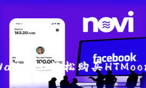 如何在TPWallet上轻松购买HTMoon：新手指南