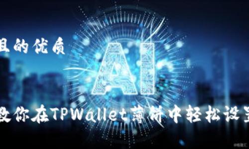 思考一个且的优质

优质
简单步骤教你在TPWallet薄饼中轻松设置中文界面