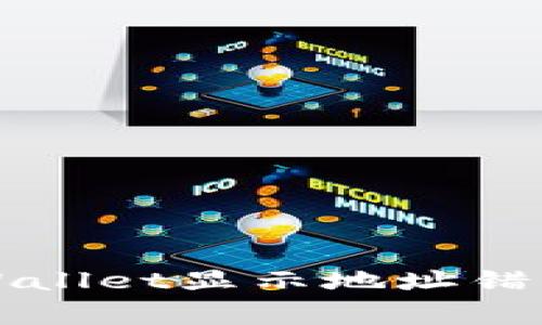 如何解决TPWallet显示地址错误的常见问题