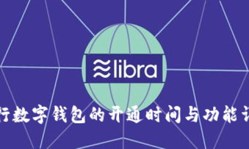 农行数字钱包的开通时间与功能详解