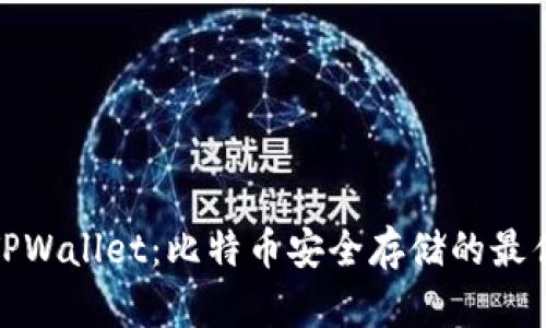 探讨TPWallet：比特币安全存储的最佳选择