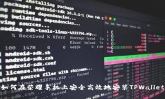 如何在荣耀手机上安全高