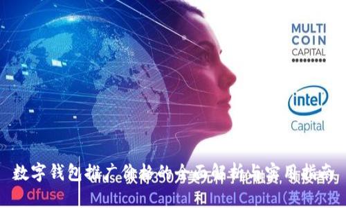 数字钱包推广价格的全面解析与实用指南