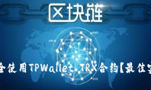 如何安全使用TPWallet TRX合约？最佳实用指南