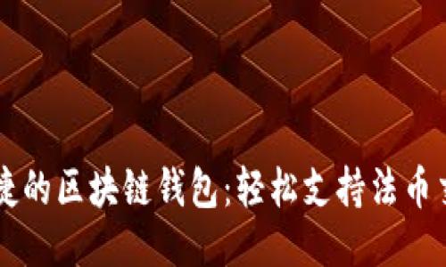 便捷的区块链钱包：轻松支持法币交易