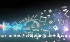 TPWallet 冻结账户的解除时