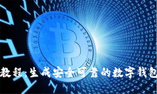 简易教程：生成安全可靠的数字钱包地址