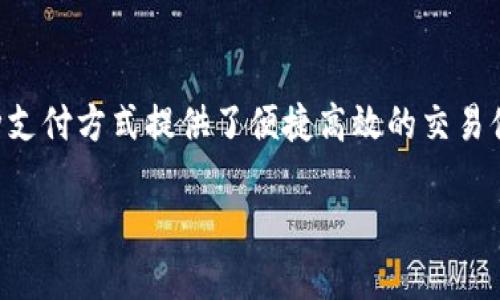 红包数字钱包怎么用

在现代社会，随着移动支付和数字钱包的迅速普及，红包数字钱包已经成为了人们日常生活中不可或缺的一部分。与此同时，这种支付方式提供了便捷高效的交易体验，让我们可以随时随地进行付款、收款和理财。那么，红包数字钱包究竟该如何使用呢？今天，就让我们深入探讨一下这个话题。

红包数字钱包使用指南：便捷支付新体验