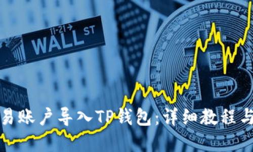 如何将欧易账户导入TP钱包：详细教程与实用技巧