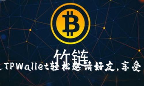 如何通过TPWallet轻松邀请好友，享受多重收益