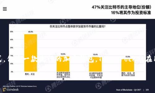 tokenpocket能赚钱吗？深入探讨加密世界的价值与机会

在当今数字化迅速发展的时代，加密货币和区块链技术正以不可思议的速度改变我们的生活方式。作为一款流行的加密钱包，TokenPocket在用户中越来越受欢迎。那么，TokenPocket真的能赚钱吗？让我们一同探讨它的潜力和相关的机会。

如何利用TokenPocket赚取收益：深入分析与技巧