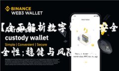 数字钱包稳吗？全面解析