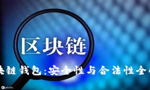 区块链钱包：安全性与合法性全解析
