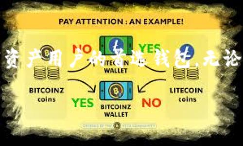 什么是TokenPocket钱包？

在数字货币日益普及的今天，钱包的选择变得愈发重要。TokenPocket作为一款多链钱包，凭借其友好的用户界面和丰富的功能逐渐吸引了越来越多的用户。那么，TokenPocket到底是什么钱包？它有什么特殊之处呢？接下来我们就来一探究竟。

TokenPocket的基本介绍

TokenPocket是一个支持多种区块链资产的钱包，不仅可以储存和管理数字货币，还支持去中心化应用（DApp）的使用。无论你是Ethereum（以太坊）、Tron（波场）还是其他区块链用户，TokenPocket都能为你提供便利，成为一个多功能的数字资产管理工具。

TokenPocket的主要特点

TokenPocket的有效性来源于它的一些核心特点。首先，它是一个非托管钱包，意味着用户可以完全掌控自己的私钥，没有中介机构可以随意干预。这对于许多注重安全性的用户来说，无疑是一个巨大的优势。

安全性

安全一直是数字资产管理的重中之重。TokenPocket提供多重安全措施，包括生物识别、指纹解锁和面部识别等生物认证技术，进一步提高了钱包的安全性。此外，它还拥有强大的加密机制，从源头保护用户的数字资产。

用户体验

TokenPocket凭借简洁直观的用户界面，使得无论是新手小白，还是老练的数字货币交易者，都能快速上手。用户可以轻松地进行转账、兑换和管理各类数字资产，即使在复杂的操作中也能轻松应对。

DApp支持

作为一个多链钱包，TokenPocket支持许多去中心化应用。你不仅可以在这个平台上进行数字资产的交易，还能访问各种DApp，享受丰富的区块链生态服务。从游戏到金融应用，TokenPocket的DApp生态能够满足用户多样化的需求。

多币种支持

TokenPocket支持多种数字货币，包括比特币、以太坊、地币等主流数字货币，以及许多小众币种。这种多样性让用户能够在一个平台上轻松管理不同类型的资产，不再需要频繁切换钱包。

TokenPocket的社区与支持

TokenPocket不仅仅是一个钱包，它还拥有一个活跃的用户社区。通过官方论坛和社交媒体，用户可以互相交流，分享经验和技巧。此外，TokenPocket团队定期更新和维护钱包，确保用户始终能享受最新的功能和安全措施。

使用TokenPocket的钱包的优缺点

对于每款产品来说，都有其独特的优缺点。TokenPocket也不例外。了解这些优缺点，有助于用户根据自身需求做出明智的决策。

TokenPocket的优点

ul
    listrong安全性高：/strong非托管钱包让用户自行掌控资产。/li
    listrong用户体验良好：/strong界面简洁，易于上手。/li
    listrongDApp支持丰富：/strong用户可以随时访问多种去中心化应用。/li
    listrong多币种支持：/strong能够轻松管理多种数字货币。/li
/ul

TokenPocket的缺点

ul
    listrong初始设置复杂：/strong对于新手来说，设置钱包可能会稍显麻烦。/li
    listrong某些功能需要额外费用：/strong虽然基本功能免费，但部分高级功能需支付费用。/li
/ul

如何下载和设置TokenPocket

想要使用TokenPocket钱包的用户，首先需要在设备上下载相应的应用程序。TokenPocket支持iOS和Android系统，可以在各大应用商店找到。下载后，用户可以根据系统的引导步骤一步步完成钱包的创建和设置：

ol
    li下载并安装TokenPocket应用。/li
    li根据提示创建一个新的钱包，确保妥善保管好恢复助记词。/li
    li设置密码，并使用生物识别技术（如指纹或面容识别）提高安全性。/li
    li添加你想要管理的数字货币，并开始体验TokenPocket带来的便利。/li
/ol

常见问题解答

在使用TokenPocket的过程中，用户可能会遇到一些常见的问题。以下是关于TokenPocket的两个常见问题，以及详细解答。

1. TokenPocket的私钥安全吗？

TokenPocket采用了非托管的方式，这意味着用户自己的私钥不会存储在任何服务器上。私钥存储在用户的设备中，只有用户自己可以访问。因此，只要用户保管好自己的设备和助记词，TokenPocket的私钥相对安全。但同时，用户也需要谨防设备丢失或被盗的问题，定期备份钱包是个不错的主意。

2. TokenPocket如何进行资产转账？

资产转账在TokenPocket中非常简单。以下是转账的基本步骤：

ol
    li打开TokenPocket应用，选择你想要转账的数字货币。/li
    li点击“转账”按钮，输入收款方的钱包地址和转账金额。/li
    li确认信息无误后，输入交易密码，完成转账。/li
/ol

在完成交易后，用户可以在钱包中查看交易记录，确保交易成功。这一过程操作简单明了，是TokenPocket所倡导的用户友好体验的重要体现。

结论

TokenPocket作为一款多功能的数字钱包，凭借其高水平的安全性、优秀的用户体验、丰富的DApp支持以及多币种管理能力，成为了越来越多数字资产用户的首选钱包。无论是新手还是老手，TokenPocket都能为你提供便捷的数字资产管理解决方案。对于未来，我们也期待TokenPocket继续更新，带给用户更好的体验。

TokenPocket：安全便捷的多链数字钱包