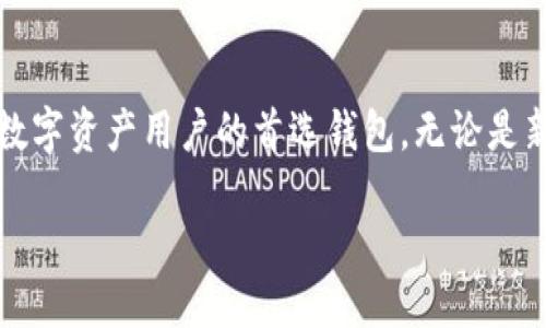 什么是TokenPocket钱包？

在数字货币日益普及的今天，钱包的选择变得愈发重要。TokenPocket作为一款多链钱包，凭借其友好的用户界面和丰富的功能逐渐吸引了越来越多的用户。那么，TokenPocket到底是什么钱包？它有什么特殊之处呢？接下来我们就来一探究竟。

TokenPocket的基本介绍

TokenPocket是一个支持多种区块链资产的钱包，不仅可以储存和管理数字货币，还支持去中心化应用（DApp）的使用。无论你是Ethereum（以太坊）、Tron（波场）还是其他区块链用户，TokenPocket都能为你提供便利，成为一个多功能的数字资产管理工具。

TokenPocket的主要特点

TokenPocket的有效性来源于它的一些核心特点。首先，它是一个非托管钱包，意味着用户可以完全掌控自己的私钥，没有中介机构可以随意干预。这对于许多注重安全性的用户来说，无疑是一个巨大的优势。

安全性

安全一直是数字资产管理的重中之重。TokenPocket提供多重安全措施，包括生物识别、指纹解锁和面部识别等生物认证技术，进一步提高了钱包的安全性。此外，它还拥有强大的加密机制，从源头保护用户的数字资产。

用户体验

TokenPocket凭借简洁直观的用户界面，使得无论是新手小白，还是老练的数字货币交易者，都能快速上手。用户可以轻松地进行转账、兑换和管理各类数字资产，即使在复杂的操作中也能轻松应对。

DApp支持

作为一个多链钱包，TokenPocket支持许多去中心化应用。你不仅可以在这个平台上进行数字资产的交易，还能访问各种DApp，享受丰富的区块链生态服务。从游戏到金融应用，TokenPocket的DApp生态能够满足用户多样化的需求。

多币种支持

TokenPocket支持多种数字货币，包括比特币、以太坊、地币等主流数字货币，以及许多小众币种。这种多样性让用户能够在一个平台上轻松管理不同类型的资产，不再需要频繁切换钱包。

TokenPocket的社区与支持

TokenPocket不仅仅是一个钱包，它还拥有一个活跃的用户社区。通过官方论坛和社交媒体，用户可以互相交流，分享经验和技巧。此外，TokenPocket团队定期更新和维护钱包，确保用户始终能享受最新的功能和安全措施。

使用TokenPocket的钱包的优缺点

对于每款产品来说，都有其独特的优缺点。TokenPocket也不例外。了解这些优缺点，有助于用户根据自身需求做出明智的决策。

TokenPocket的优点

ul
    listrong安全性高：/strong非托管钱包让用户自行掌控资产。/li
    listrong用户体验良好：/strong界面简洁，易于上手。/li
    listrongDApp支持丰富：/strong用户可以随时访问多种去中心化应用。/li
    listrong多币种支持：/strong能够轻松管理多种数字货币。/li
/ul

TokenPocket的缺点

ul
    listrong初始设置复杂：/strong对于新手来说，设置钱包可能会稍显麻烦。/li
    listrong某些功能需要额外费用：/strong虽然基本功能免费，但部分高级功能需支付费用。/li
/ul

如何下载和设置TokenPocket

想要使用TokenPocket钱包的用户，首先需要在设备上下载相应的应用程序。TokenPocket支持iOS和Android系统，可以在各大应用商店找到。下载后，用户可以根据系统的引导步骤一步步完成钱包的创建和设置：

ol
    li下载并安装TokenPocket应用。/li
    li根据提示创建一个新的钱包，确保妥善保管好恢复助记词。/li
    li设置密码，并使用生物识别技术（如指纹或面容识别）提高安全性。/li
    li添加你想要管理的数字货币，并开始体验TokenPocket带来的便利。/li
/ol

常见问题解答

在使用TokenPocket的过程中，用户可能会遇到一些常见的问题。以下是关于TokenPocket的两个常见问题，以及详细解答。

1. TokenPocket的私钥安全吗？

TokenPocket采用了非托管的方式，这意味着用户自己的私钥不会存储在任何服务器上。私钥存储在用户的设备中，只有用户自己可以访问。因此，只要用户保管好自己的设备和助记词，TokenPocket的私钥相对安全。但同时，用户也需要谨防设备丢失或被盗的问题，定期备份钱包是个不错的主意。

2. TokenPocket如何进行资产转账？

资产转账在TokenPocket中非常简单。以下是转账的基本步骤：

ol
    li打开TokenPocket应用，选择你想要转账的数字货币。/li
    li点击“转账”按钮，输入收款方的钱包地址和转账金额。/li
    li确认信息无误后，输入交易密码，完成转账。/li
/ol

在完成交易后，用户可以在钱包中查看交易记录，确保交易成功。这一过程操作简单明了，是TokenPocket所倡导的用户友好体验的重要体现。

结论

TokenPocket作为一款多功能的数字钱包，凭借其高水平的安全性、优秀的用户体验、丰富的DApp支持以及多币种管理能力，成为了越来越多数字资产用户的首选钱包。无论是新手还是老手，TokenPocket都能为你提供便捷的数字资产管理解决方案。对于未来，我们也期待TokenPocket继续更新，带给用户更好的体验。

TokenPocket：安全便捷的多链数字钱包