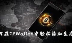 如何在TPWallet中轻松添加生