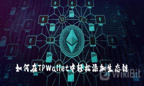 如何在TPWallet中轻松添加生态链