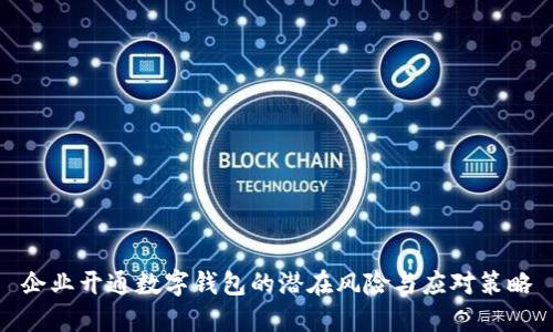 企业开通数字钱包的潜在风险与应对策略