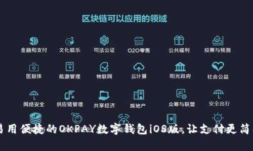 易用便捷的OKPAY数字钱包iOS版，让支付更简单