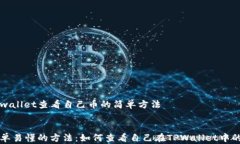 tpwallet查看自己币的简单方