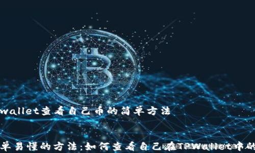 
tpwallet查看自己币的简单方法


简单易懂的方法：如何查看自己在TPWallet中的币