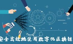   如何安全高效地使用数字