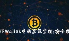 如何有效应对TPWallet中的虚