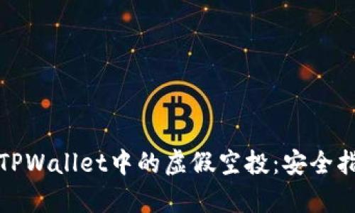 如何有效应对TPWallet中的虚假空投：安全指南与应对策略