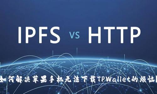 如何解决苹果手机无法下载TPWallet的烦恼？