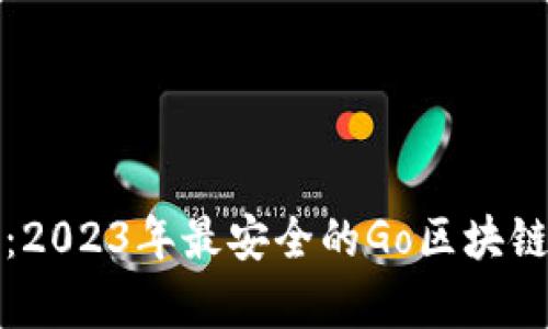 全面解析：2023年最安全的Go区块链钱包推荐