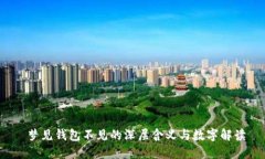  梦见钱包不见的深层含义