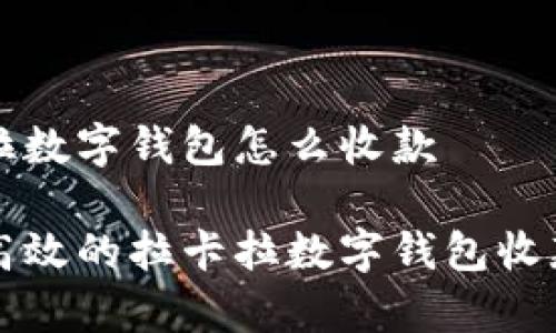 拉卡拉数字钱包怎么收款

简单高效的拉卡拉数字钱包收款指南