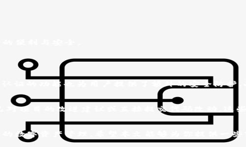 tiaoti深入探索TPWallet开源代码：全方位解读与应用/tiaoti

TPWallet, 开源代码, 区块链, 钱包技术/guanjianci

引言
在数字时代，区块链和数字货币逐渐成为人们日常生活的重要组成部分。而作为连接用户与区块链世界的桥梁，数字钱包的角色愈发重要。其中，TPWallet（Trustless Payment Wallet）因其开源特性吸引了众多开发者和数字货币爱好者的关注。今天，我们将深入探索TPWallet的开源代码，从它的功能、结构到应用场景，全方位解读这一杰作，以便更好地理解如何通过它来实现各种应用。

TPWallet是什么？
TPWallet是一个基于区块链技术的开源数字钱包，它允许用户安全地存储和管理各种加密数字资产。与传统的钱包相比，TPWallet以其去中心化、透明性和安全性获得了很多用户的信赖。由于其开源特性，开发者可以对其进行二次开发和定制，以满足不同的需求。

开源代码的优势
开源代码的最大优势在于透明性和合作性。任何人都可以查看TPWallet的代码，确保没有隐藏的恶意功能。同时，开发者可以根据自身的需求对代码进行修改，这在传统闭源软件中是无法实现的。这种开放性使得TPWallet能够快速适应市场变化，吸引更多的开发者参与进来，不断迭代和。

TPWallet的核心功能
TPWallet拥有多个核心功能，使其在数字货币钱包中脱颖而出。以下是一些显著的特点：

h41. 多种资产支持/h4
TPWallet支持包括比特币、以太坊等主流数字货币，以及一些小众币种。这种多样性使得用户能够在一个平台上管理多种数字资产，省去了在不同钱包之间切换的麻烦。

h42. 安全性设计/h4
TPWallet实现了多重安全措施，如私钥本地存储、加密技术和双因素认证等，以最大程度地保护用户的资产安全。此外，用户还可以选择使用硬件钱包联动，更加提升安全性。

h43. 用户友好的界面/h4
尽管功能强大，TPWallet在用户界面设计上也颇下功夫，确保即便是新手用户也能轻松上手。的导航和即时反馈，使得用户在使用过程中体验良好。

h44. 交易高效性/h4
基于区块链的高效特性，TPWallet能够快速完成交易，无需传统银行的繁琐流程。这意味着用户可以在几秒钟内完成转账或交易。

开源代码结构解析
接下来，许多开发者可能对TPWallet的开源代码结构感到好奇。为了帮助大家更好地理解，以下是TPWallet代码的主要结构：

h41. 源代码目录结构/h4
TPWallet的源代码通常按照功能模块进行划分，便于管理和维护。主要目录包括：
ul
   liassets：包含前端所需的静态资源，如图像和样式文件。/li
   lisrc：主要的应用逻辑和功能实现代码。/li
   litests：用于自动化测试的代码。/li
   lidocs：项目的文档，包括用户手册和API说明等。/li
/ul

h42. 核心组件分析/h4
在codesrc/code目录下，开发者可以找到一些重要的核心组件，如：
ul
   liwallet.js：包含钱包的基本操作，如创建、导入和导出钱包。/li
   litransaction.js：处理与区块链的交易相关的逻辑。/li
   liapi.js：与后端进行数据交互的功能。/li
/ul

如何使用TPWallet的开源代码？
如果你想使用TPWallet的开源代码进行开发，以下是一些步骤和建议：

h41. 环境准备/h4
首先，你需要在你的开发环境中准备好相应的工具，如Node.js、npm等。此外，安装好Git以便于从GitHub等平台下载代码。

h42. 下载代码/h4
你可以从TPWallet的GitHub官方仓库下载最新版本的开源代码。克隆代码库的命令如下：
pre
git clone https://github.com/TPWallet/TPWallet.git
/pre

h43. 修改和扩展/h4
根据你的需求对代码进行修改和扩展，添加新的功能或已有的逻辑。开源代码的灵活性使得这样的操作变得简单而高效。

h44. 本地测试与部署/h4
在修改代码后，确保进行充分的本地测试。这包括功能测试和安全测试，确保没有引入新的漏洞。测试无误后，可以将其部署到生产环境中，供用户使用。

TPWallet在数字货币生态中的角色
在庞大的数字货币生态系统中，TPWallet不仅仅是一个钱包工具，更是一种文化和技术的体现。它承载着去中心化、自由交易和用户隐私等理念，让用户在参与数字经济的同时享受到更多的便利与安全。

相关问题与解答

h4问题一：TPWallet的安全性如何？/h4
TPWallet的安全性设计综合了多种措施。首先，用户的私钥是本地存储的，意味着只有用户自己可以控制。而在交易过程中，TPWallet还会使用加密技术来确保数据的安全性。此外，双因素认证的功能也为用户提供了额外的安全防护。此外，用户还可以结合硬件钱包来进一步提高安全性，这确保了即使在电脑被攻破的情况下，资产也不会受到威胁。

h4问题二：我可以如何参与TPWallet的开发？/h4
如果你有编程能力并希望参与TPWallet的开发，首先可以在GitHub上注册一个账号，关注TPWallet的项目。然后通过阅读项目文档和源代码，了解项目的结构和操作逻辑。你可以提出自己对项目的改进建议或直接提交代码改动，这些都可以通过Pull Request的方式进行。此外，参与社区讨论、提交测试反馈也是非常重要的参与途径。通过这种方式，你不仅能够提升自己的技能，还能为区块链生态的发展贡献一份力量。

总结
通过深入解读TPWallet的开源代码，我们看到它不仅是一款强大的数字钱包，更是一个代表了现代科技与理想结合的产品。无论是开发者还是普通用户，都能从中受益，实现更便捷和安全的数字资产管理。希望本文能够为你提供一些实用的参考，帮助你更好地理解和使用TPWallet，探索这一充满潜力的开源项目。