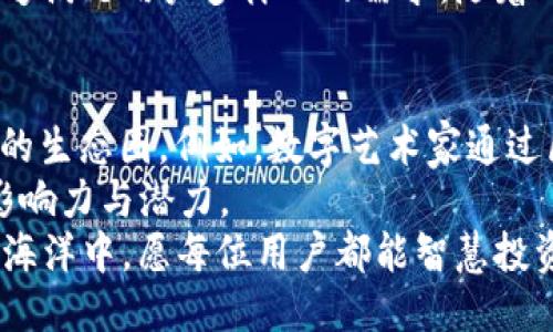   如何轻松激活你的TokenPocket钱包 / 
 guanjianci TokenPocket, 钱包激活, 数字资产, 加密货币 /guanjianci 

引言：数字资产管理的重要性
在如今这个数字化和去中心化的时代，越来越多的人开始接触到数字资产，尤其是加密货币。无论是比特币、以太坊，还是各种山寨币，能够快速、安全地管理你的数字资产变得尤为重要。而TokenPocket作为一个热门的数字钱包，因其多功能性和用户友好界面而被众多用户所青睐。本文将深入探讨如何激活TokenPocket钱包，让你顺利开始你的数字资产之旅。

第一步：下载TokenPocket钱包
激活TokenPocket的第一步是下载应用程序。你可以从TokenPocket的官方网站或者手机应用商城（如Apple Store或Google Play）进行下载。确保下载的版本是最新的，以获得最佳的功能和安全性。

第二步：创建钱包或导入现有钱包
一旦你下载并打开TokenPocket应用，你会看到一个选项，让你可以创建一个新的钱包或导入已有的钱包。如果是第一次使用，选择“创建钱包”。系统会要求你设置一个安全密码。这一步是保护你数字资产安全的重要措施，确保你设置一个复杂且便于记忆的密码。

第三步：备份助记词
在创建新钱包的过程中，TokenPocket会生成一组助记词。这个助记词是你恢复钱包的唯一凭证，务必小心保存。切勿将其分享给他人，确保将其记录在安全的地方，也可以考虑使用密码管理工具进行保存。

第四步：完成激活
一旦你设置完密码并备份了助记词，TokenPocket钱包就已成功激活。你可以通过登录方式进入钱包主界面，开始管理你的数字资产了。此时，你会注意到钱包中有许多功能选项，如资产管理、交易、DApp浏览等。

常见问题解答
在激活TokenPocket钱包的过程中，用户可能会遇到一些常见问题。下面我们将针对两个相关问题进行详细解答。

问题一：我该如何安全保存我的助记词？
助记词是你钱包的安全钥匙，因此保存它是至关重要的。推荐几种安全的保存方式：
ul
  listrong纸质备份：/strong可以将助记词手动写下来，存放在一个安全的地方，比如银行保险箱或个人秘密存储处。/li
  listrong加密存储：/strong使用可信的密码管理器，将助记词以加密的形式存储，确保只有你可以访问。/li
  listrong避免电子记录：/strong尽量避免将助记词以电子形式存在于手机或电脑中，以防被黑客攻击。/li
/ul
无论选择哪种方式，确保别人无法轻易获取你的助记词是最重要的。

问题二：如果我忘记了钱包密码，该怎么办？
忘记钱包密码可能会让人感到非常焦虑，但如果你有助记词，恢复钱包是可能的。以下是一些恢复钱包的步骤：
ul
  listrong选择导入钱包：/strong在TokenPocket的主界面选择“导入钱包”选项。/li
  listrong输入你的助记词：/strong根据提示输入你的助记词。系统会检测你输入的助记词，确认无误后，允许你重新设置密码。/li
  listrong设置新密码：/strong设置一个新的安全密码。确保这个密码足够复杂，提高安全性。/li
/ul
如果没有助记词，而你又忘记了密码，那你可能会无法访问钱包中的资产。因此，定期备份和妥善保管助记词、密码至关重要。

总结：轻松开始你的数字资产旅程
通过以上步骤，你应该能够顺利激活TokenPocket钱包并踏入数字资产管理的世界。TokenPocket不仅是一款安全的数字钱包，还是一个集成了多种功能的平台，能够满足用户多样化的需求。随着对数字货币的认知加深，相信你会在使用TokenPocket的过程中发现更多乐趣。

附录：有趣的数字资产文化
在全球范围内，数字资产的流行程度日益增强，甚至催生出一种全新的文化。无论是数字艺术、NFT的流行，还是各类加密货币的投资与交易，这些都形成了一个独特的生态圈。例如，数字艺术家通过区块链技术确保他们的作品独特性，收藏者花费巨资购买虚拟艺术品，这些现象让人眼花缭乱也引发广泛讨论。
此外，越来越多的企业也开始接受加密货币作为支付手段，诸如特斯拉、微软等知名企业纷纷在支付方式上加入加密货币的选项，显示出数字货币在传统经济中的影响力与潜力。
总之，作为数字资产的管理者，我们需要具备一定的知识和技能，以便安全、高效地管理我们的资产。TokenPocket钱包为我们提供了一个完美的起点。在数字资产的海洋中，愿每位用户都能智慧投资、一路顺风。