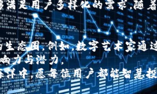   如何轻松激活你的TokenPocket钱包 / 
 guanjianci TokenPocket, 钱包激活, 数字资产, 加密货币 /guanjianci 

引言：数字资产管理的重要性
在如今这个数字化和去中心化的时代，越来越多的人开始接触到数字资产，尤其是加密货币。无论是比特币、以太坊，还是各种山寨币，能够快速、安全地管理你的数字资产变得尤为重要。而TokenPocket作为一个热门的数字钱包，因其多功能性和用户友好界面而被众多用户所青睐。本文将深入探讨如何激活TokenPocket钱包，让你顺利开始你的数字资产之旅。

第一步：下载TokenPocket钱包
激活TokenPocket的第一步是下载应用程序。你可以从TokenPocket的官方网站或者手机应用商城（如Apple Store或Google Play）进行下载。确保下载的版本是最新的，以获得最佳的功能和安全性。

第二步：创建钱包或导入现有钱包
一旦你下载并打开TokenPocket应用，你会看到一个选项，让你可以创建一个新的钱包或导入已有的钱包。如果是第一次使用，选择“创建钱包”。系统会要求你设置一个安全密码。这一步是保护你数字资产安全的重要措施，确保你设置一个复杂且便于记忆的密码。

第三步：备份助记词
在创建新钱包的过程中，TokenPocket会生成一组助记词。这个助记词是你恢复钱包的唯一凭证，务必小心保存。切勿将其分享给他人，确保将其记录在安全的地方，也可以考虑使用密码管理工具进行保存。

第四步：完成激活
一旦你设置完密码并备份了助记词，TokenPocket钱包就已成功激活。你可以通过登录方式进入钱包主界面，开始管理你的数字资产了。此时，你会注意到钱包中有许多功能选项，如资产管理、交易、DApp浏览等。

常见问题解答
在激活TokenPocket钱包的过程中，用户可能会遇到一些常见问题。下面我们将针对两个相关问题进行详细解答。

问题一：我该如何安全保存我的助记词？
助记词是你钱包的安全钥匙，因此保存它是至关重要的。推荐几种安全的保存方式：
ul
  listrong纸质备份：/strong可以将助记词手动写下来，存放在一个安全的地方，比如银行保险箱或个人秘密存储处。/li
  listrong加密存储：/strong使用可信的密码管理器，将助记词以加密的形式存储，确保只有你可以访问。/li
  listrong避免电子记录：/strong尽量避免将助记词以电子形式存在于手机或电脑中，以防被黑客攻击。/li
/ul
无论选择哪种方式，确保别人无法轻易获取你的助记词是最重要的。

问题二：如果我忘记了钱包密码，该怎么办？
忘记钱包密码可能会让人感到非常焦虑，但如果你有助记词，恢复钱包是可能的。以下是一些恢复钱包的步骤：
ul
  listrong选择导入钱包：/strong在TokenPocket的主界面选择“导入钱包”选项。/li
  listrong输入你的助记词：/strong根据提示输入你的助记词。系统会检测你输入的助记词，确认无误后，允许你重新设置密码。/li
  listrong设置新密码：/strong设置一个新的安全密码。确保这个密码足够复杂，提高安全性。/li
/ul
如果没有助记词，而你又忘记了密码，那你可能会无法访问钱包中的资产。因此，定期备份和妥善保管助记词、密码至关重要。

总结：轻松开始你的数字资产旅程
通过以上步骤，你应该能够顺利激活TokenPocket钱包并踏入数字资产管理的世界。TokenPocket不仅是一款安全的数字钱包，还是一个集成了多种功能的平台，能够满足用户多样化的需求。随着对数字货币的认知加深，相信你会在使用TokenPocket的过程中发现更多乐趣。

附录：有趣的数字资产文化
在全球范围内，数字资产的流行程度日益增强，甚至催生出一种全新的文化。无论是数字艺术、NFT的流行，还是各类加密货币的投资与交易，这些都形成了一个独特的生态圈。例如，数字艺术家通过区块链技术确保他们的作品独特性，收藏者花费巨资购买虚拟艺术品，这些现象让人眼花缭乱也引发广泛讨论。
此外，越来越多的企业也开始接受加密货币作为支付手段，诸如特斯拉、微软等知名企业纷纷在支付方式上加入加密货币的选项，显示出数字货币在传统经济中的影响力与潜力。
总之，作为数字资产的管理者，我们需要具备一定的知识和技能，以便安全、高效地管理我们的资产。TokenPocket钱包为我们提供了一个完美的起点。在数字资产的海洋中，愿每位用户都能智慧投资、一路顺风。