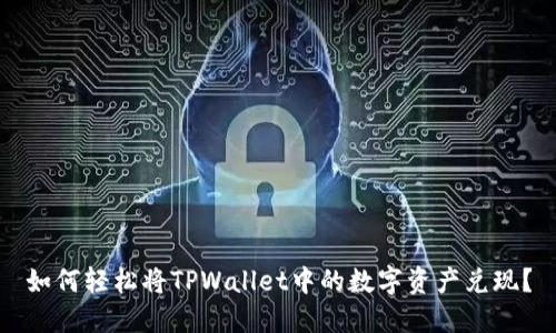 如何轻松将TPWallet中的数字资产兑现？