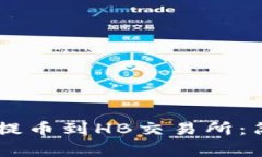 如何通过TPWallet提币到HB交