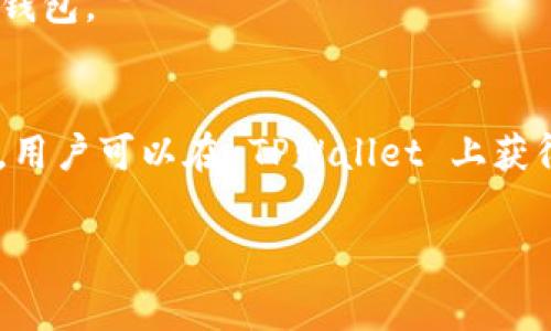 TPWallet 的付费模式解析
TPWallet 是一个越来越受欢迎的数字钱包，旨在让用户更轻松地管理他们的加密资产。然而，随着其功能的不断扩展，很多用户都会问：TPWallet 是否需要付费呢？在这篇文章中，我们将详细探讨 TPWallet 的收费模式以及哪些功能是免费的，哪些需要收费，同时也会关注它的使用体验和类似产品的比较，帮助用户做出更明智的选择。

TPWallet 的基本功能介绍
在了解 TPWallet 的收费问题之前，我们首先需要了解它提供了哪些功能。TPWallet 主要用于存储和管理多种数字货币，包括比特币、以太坊等。此外，它还提供一些附加服务，例如交易、兑换以及资产管理。

在很多地方，用户都可以免费创建和使用 TPWallet 账户。用户只需下载应用程序或访问网页，就能够开始管理他们的数字资产，而无需支付任何初始费用。在这个基本层面上，TPWallet 的确是一个非常友好的选择，它吸引了大批用户。

TPWallet 的付费服务
尽管 TPWallet 在基本功能上提供免费的使用选项，但在某些高级功能上可能会涉及到收费。例如，在兑换时，如果用户想要获得更快的交易确认时间，就可能需要支付额外的手续费。这些费用主要是为了覆盖交易网络的费用，而非直接来源于 TPWallet。

此外，TPWallet 也可能会提供某些增值服务，例如高额的交易额度、专业的客户支持等，这些服务通常会收取一定的费用。用户在选择使用这些付费服务时，应仔细阅读相关条款。

TPWallet 的收费透明度
收费的透明度是用户选择钱包时的重要因素。TPWallet 在其官方网站上详细列出了所有可能产生的费用，让用户能够事先了解使用成本。这种做法在增强用户信任感方面起到了很好的作用。

类似产品的对比
为了更好地理解 TPWallet 的收费模式，我们可以将其与市场上其他数字钱包进行比较。比如，某些钱包提供全免费的服务，但这些服务往往在功能上有所限制，比如不支持某些货币、没有交易功能等。

相反，TPWallet 的灵活收费模式使其能够在保持基本服务免费的同时，为高级用户提供更高效、更便捷的选择。这种模式在一定程度上拓宽了它的用户基础，提高了整体的用户满意度。

用户反馈与使用体验
用户的反馈往往是评估任何数字服务的重要依据。在各大论坛和社交媒体上，我们可以看到用户对 TPWallet 的使用体验存在着不同的看法。一些用户赞扬了它的用户界面友好、使用便捷，而另一些则表达了对手续费透明度的关注。有一些用户表示，他们在需要使用高级功能时，费用是可以接受的。

总结：TPWallet 是否值得使用？
综上所述，TPWallet 在基础设施上是免费的，但在某些增值服务或交易费用上会收取一定的费用。它的透明度和灵活的服务模式使其成为一个值得尝试的数字钱包。在选择是否使用 TPWallet 的过程中，用户应根据自身的需求和预算做出合理选择。

潜在问题
1. 如何判断 TPWallet 的付费服务是否符合自己的需求？
判断 TPWallet 的付费服务是否符合自己的需求，首先要明确自己的使用目的。如果你只是需要一个简单的钱包来存放日常的小额交易，那基本的免费服务可能已经足够。然而，如果你是一个频繁交易的投资者，快速的交易确认和更高的额度可能会对你非常重要。

在选择任何付费服务时，都建议用户先评估自己的实际需求。可以尝试使用一段时间的免费服务，观察自己是否会遇到限制，再根据需要逐步选择付费服务。同时，关注钱包的最新动态和用户反馈，也能帮助你更好地判断该项服务的性价比。

2. 是否有其他数字钱包的替代选择？
如果 TPWallet 的付费模式不符合你的需求，可以考虑市场上其他数字钱包。例如，某些钱包可能提供全免费的服务，虽然它们的功能可能没有那么丰富。在选择替代钱包时，用户应该考虑钱包的安全性、用户体验、交易费用等因素。

建议用户在使用前，先对不同钱包进行比较，了解它们的优缺点。访问用户论坛、阅读评测文章、或与其他用户的交流都可以帮助你找到最适合自己的数字钱包。

总结
TPWallet 的付费模式虽然在某些高级功能上可能会涉及费用，但对于大部分用户来说，免费的基本功能已经足够使用。通过合理选择和评估自己的需求，用户可以在 TPWallet 上获得良好的体验。在数字钱包的世界里，了解各种服务和费用结构是尤为重要的，因此希望这篇文章能够帮助你做出明智的选择。

TPWallet收费：免费与付费功能全面解析