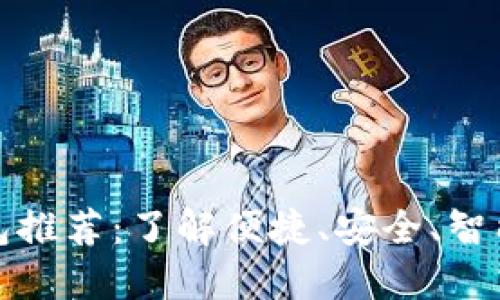 十大数字钱包推荐：了解便捷、安全、智能的支付选择